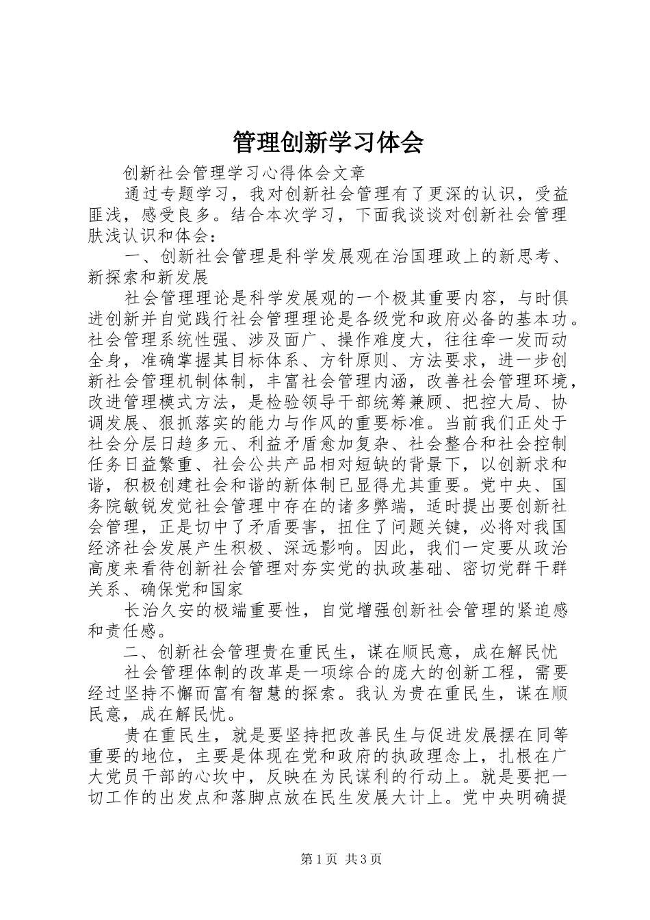 管理创新学习体会_第1页