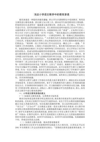 《浅议小学语文教学中的德育渗透》