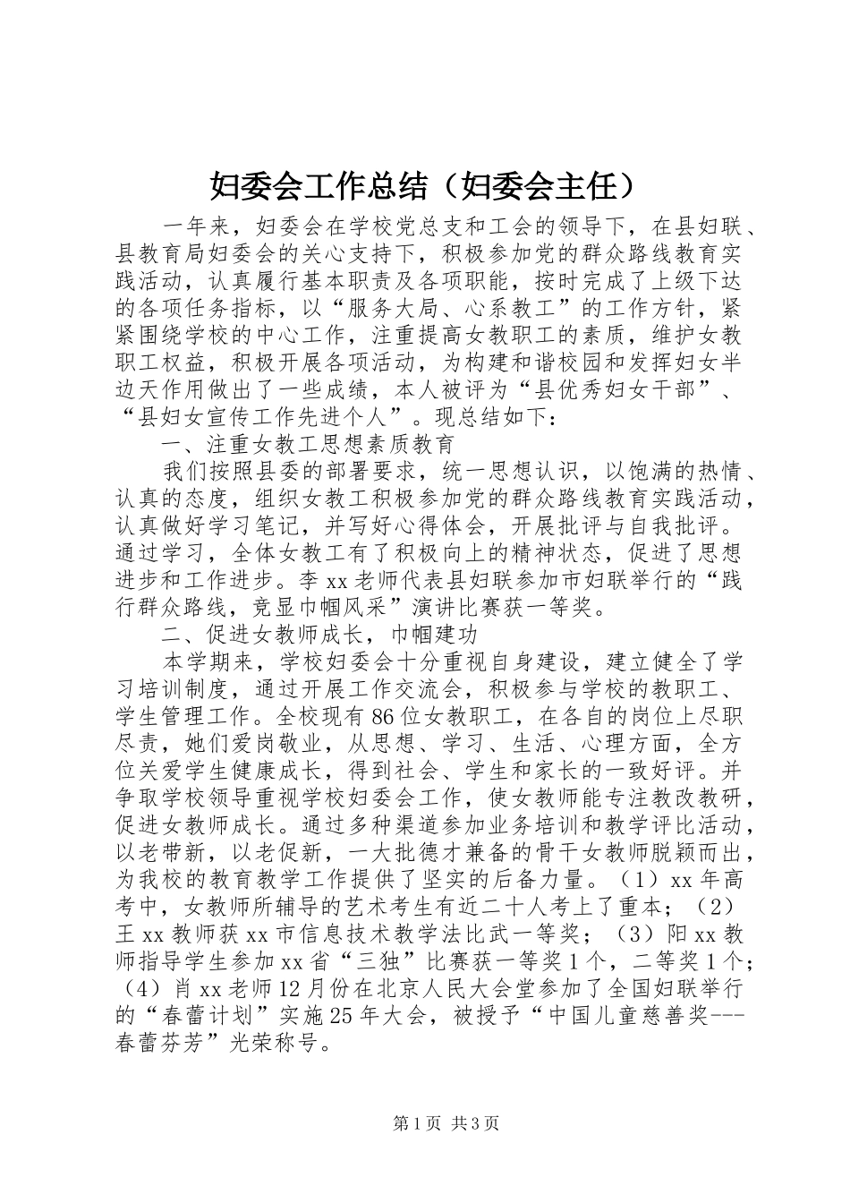 妇委会工作总结（妇委会主任） _第1页