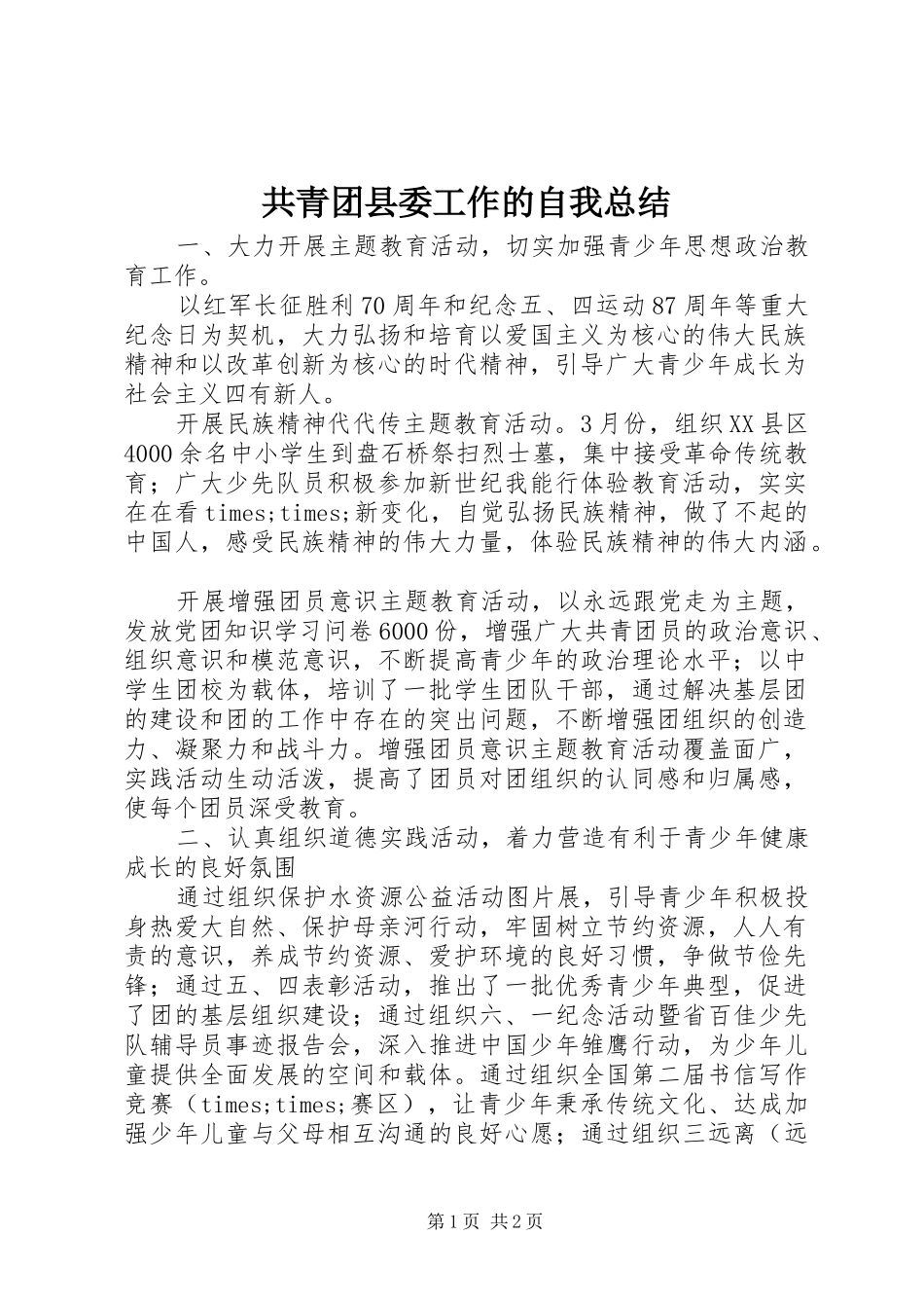 共青团县委工作的自我总结 _第1页