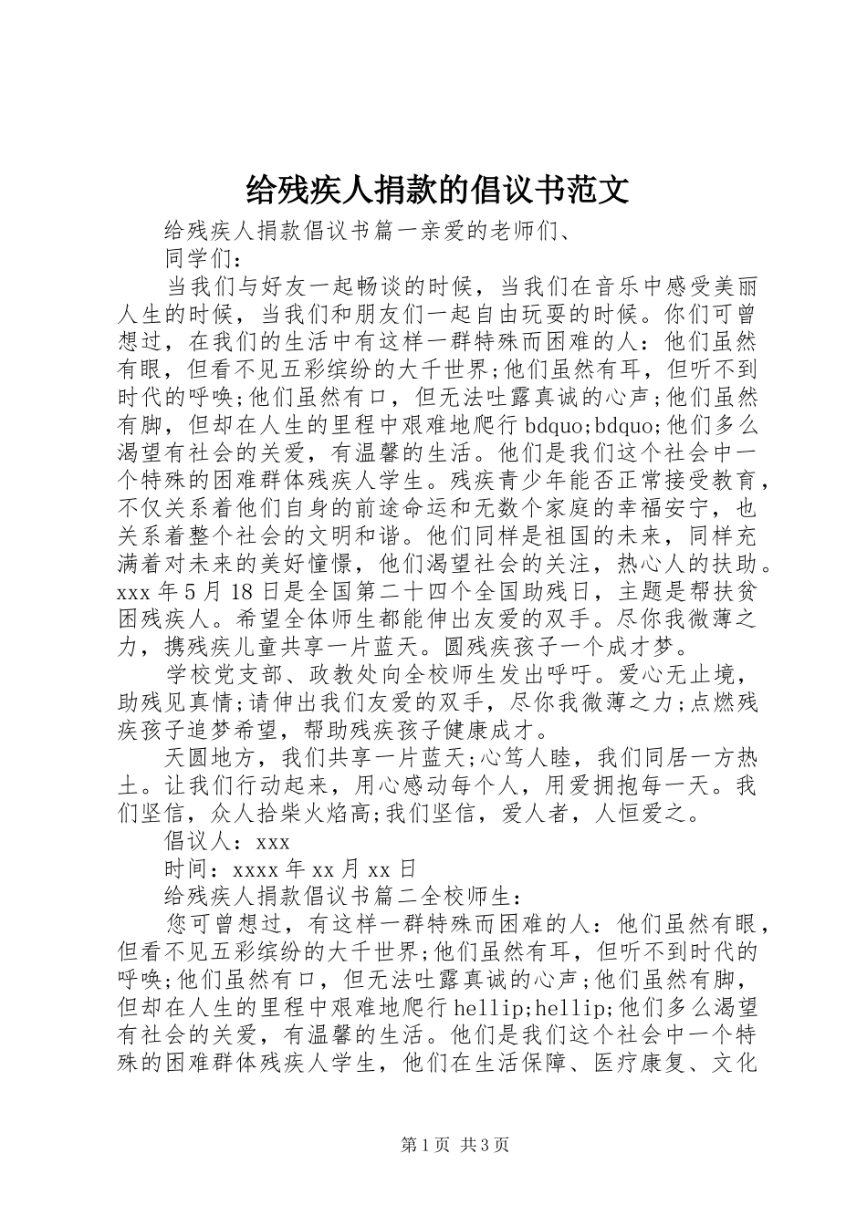 给残疾人捐款的倡议书范文_第1页