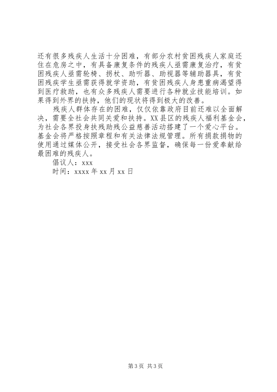 给残疾人捐款的倡议书范文_第3页