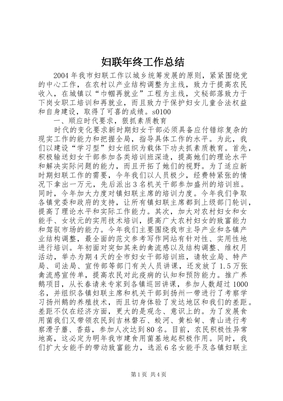 妇联年终工作总结 (20)_第1页