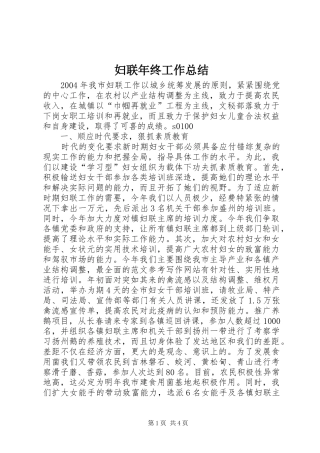 妇联年终工作总结 (20)