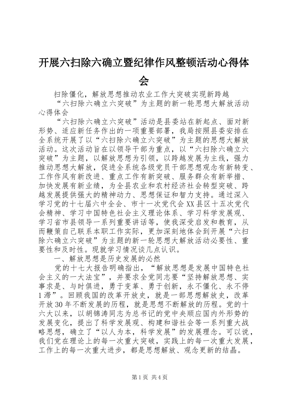 开展六扫除六确立暨纪律作风整顿活动体会心得_第1页