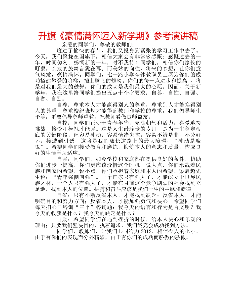 升旗《豪情满怀迈入新学期》参考演讲稿 _第1页