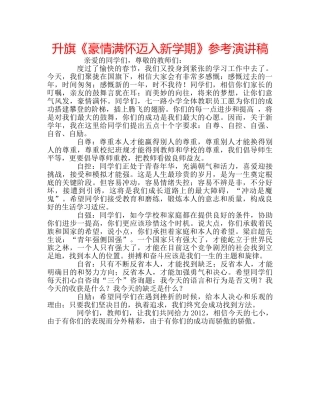 升旗《豪情满怀迈入新学期》参考演讲稿 