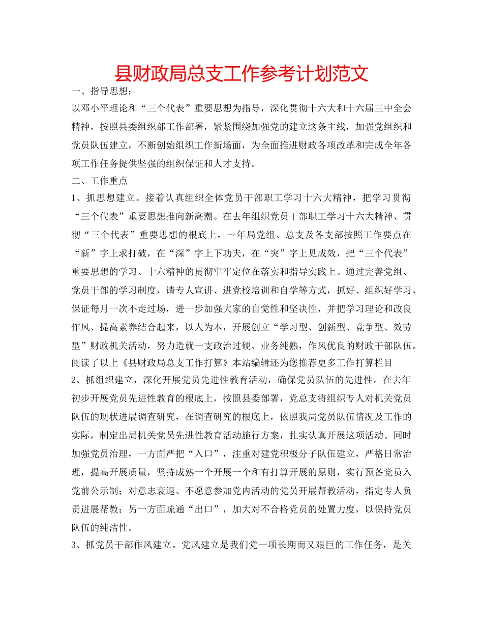 县财政局总支工作参考计划范文 _第1页