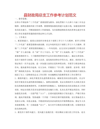 县财政局总支工作参考计划范文 