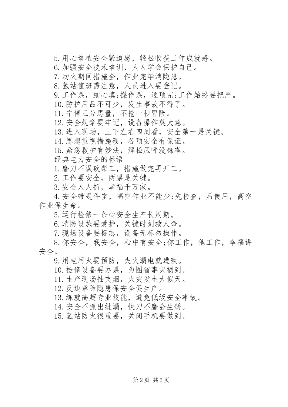 关于电力安全的标语_第2页