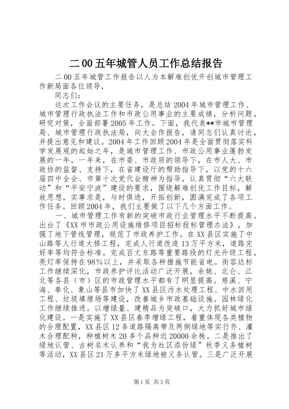 二00五年城管人员工作总结报告 _第1页