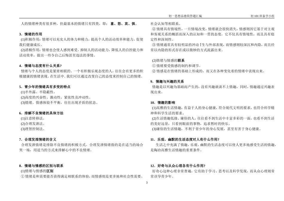 人教版思想品德七年级上册期末复习提纲[2]_第3页