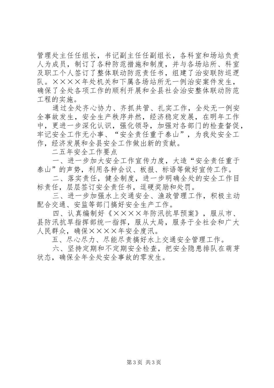 二○○四年水利安全工作总结既二○○五年安全工作要点 _第3页