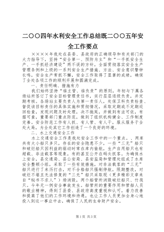 二○○四年水利安全工作总结既二○○五年安全工作要点 
