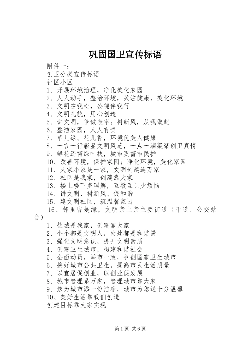 巩固国卫宣传标语_第1页