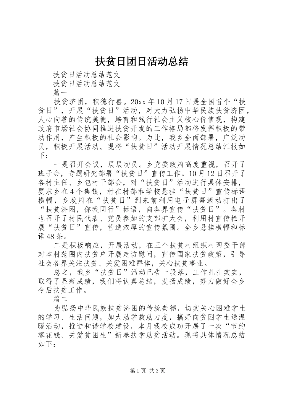 扶贫日团日活动总结 _第1页