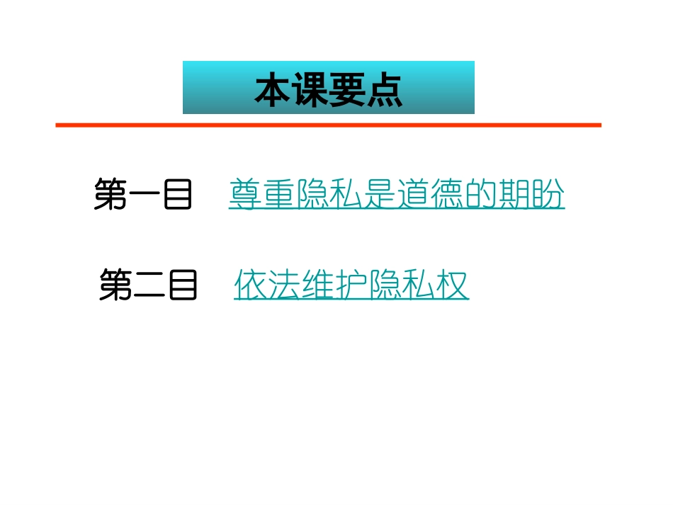 八年级政治尊重和维护隐私权_第2页