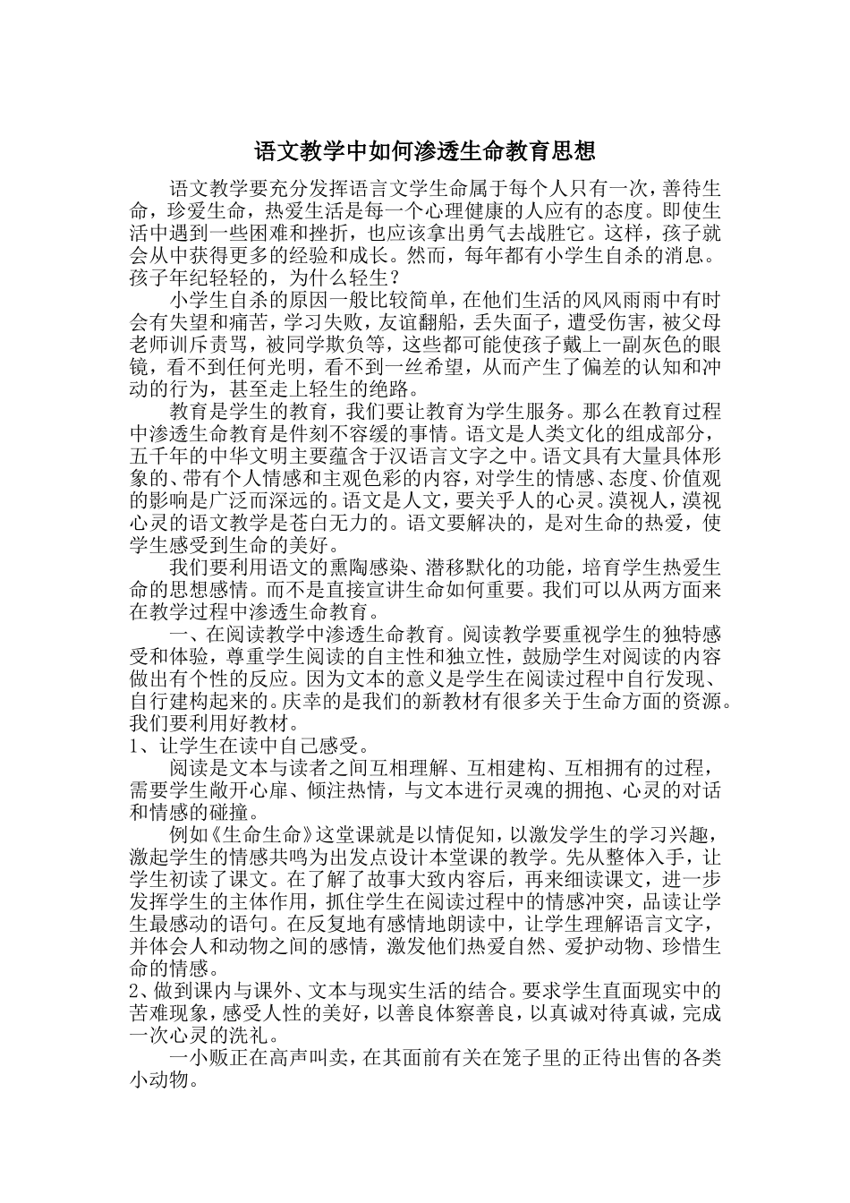 语文教学中如何渗透生命教育思想_第1页