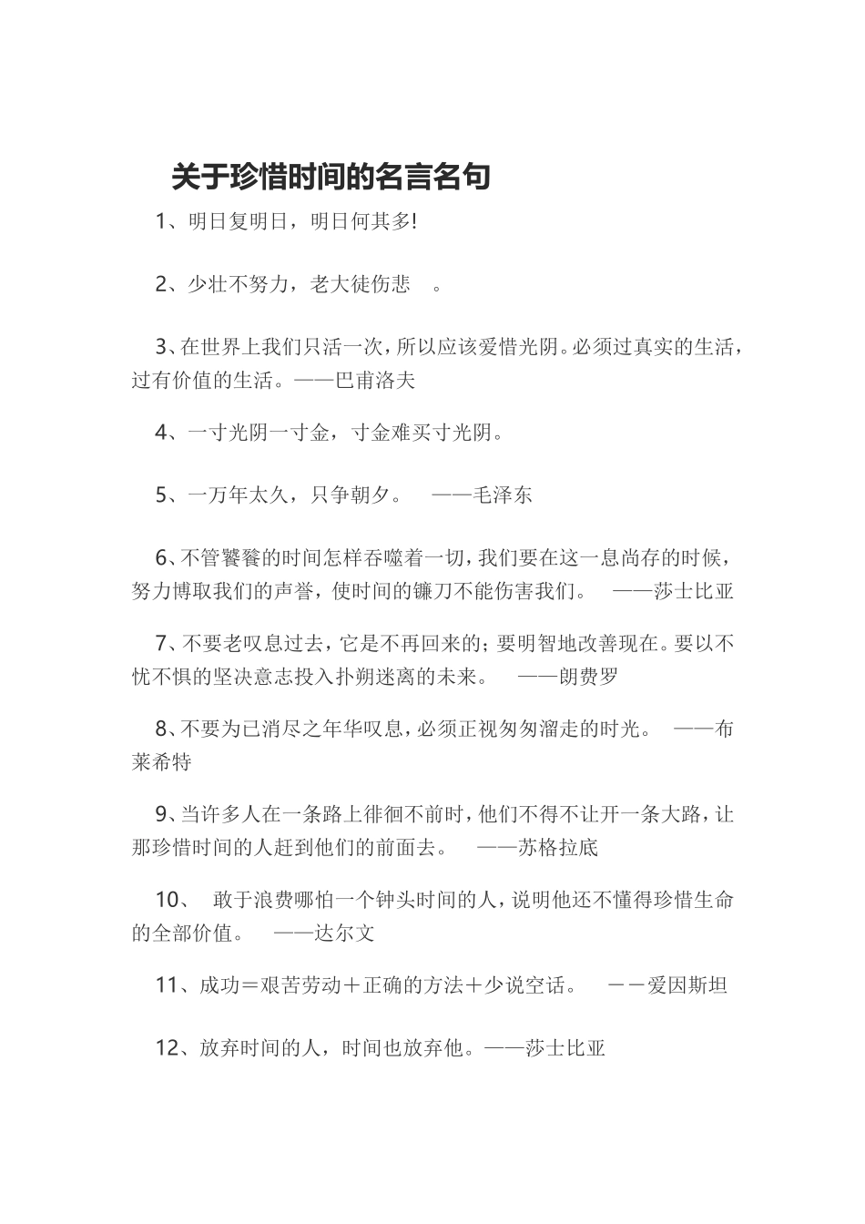 关于珍惜时间的名言名句_第1页
