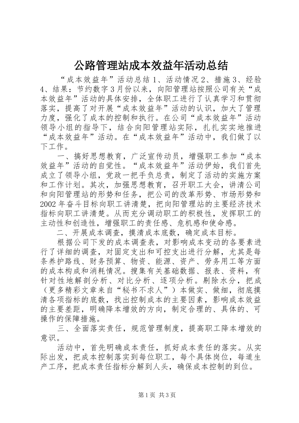 公路管理站成本效益年活动总结 _第1页