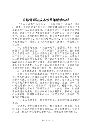 公路管理站成本效益年活动总结 