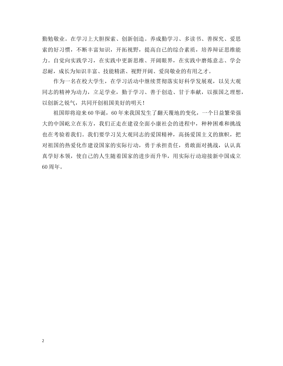 大学生学习吴大观同志事迹的心得体会范文 _第2页