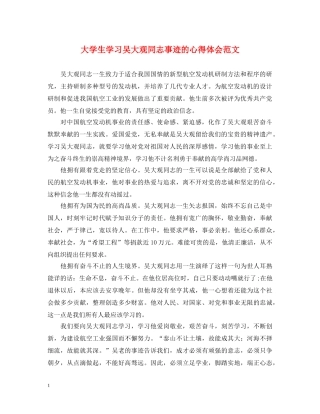 大学生学习吴大观同志事迹的心得体会范文 
