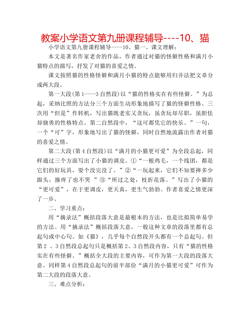 教案小学语文第九册课程辅导----10、猫 _第1页