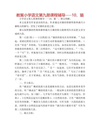 教案小学语文第九册课程辅导----10、猫 