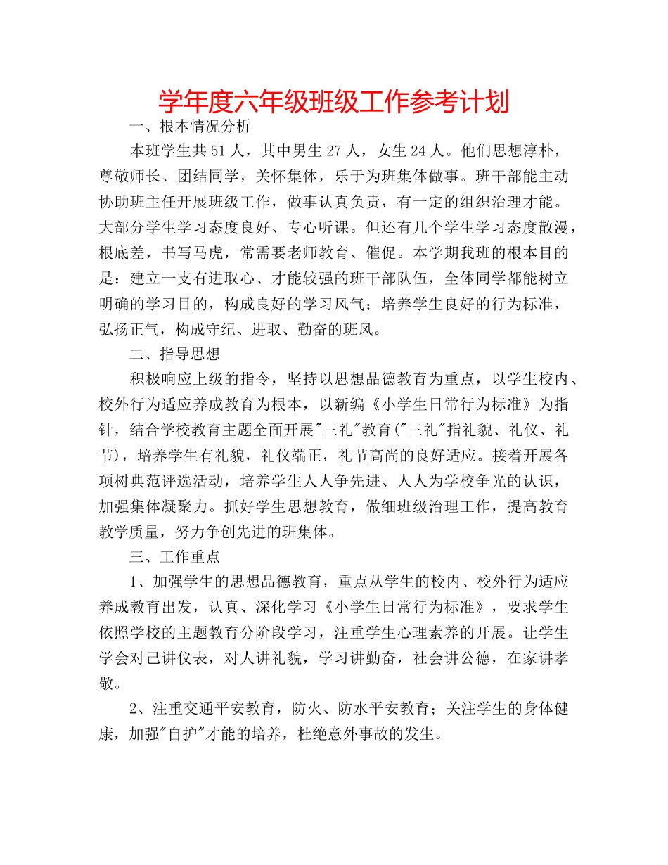 学年度六年级班级工作参考计划 _第1页
