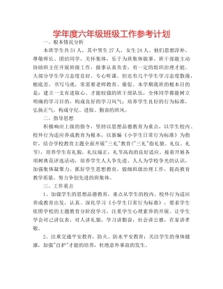 学年度六年级班级工作参考计划 