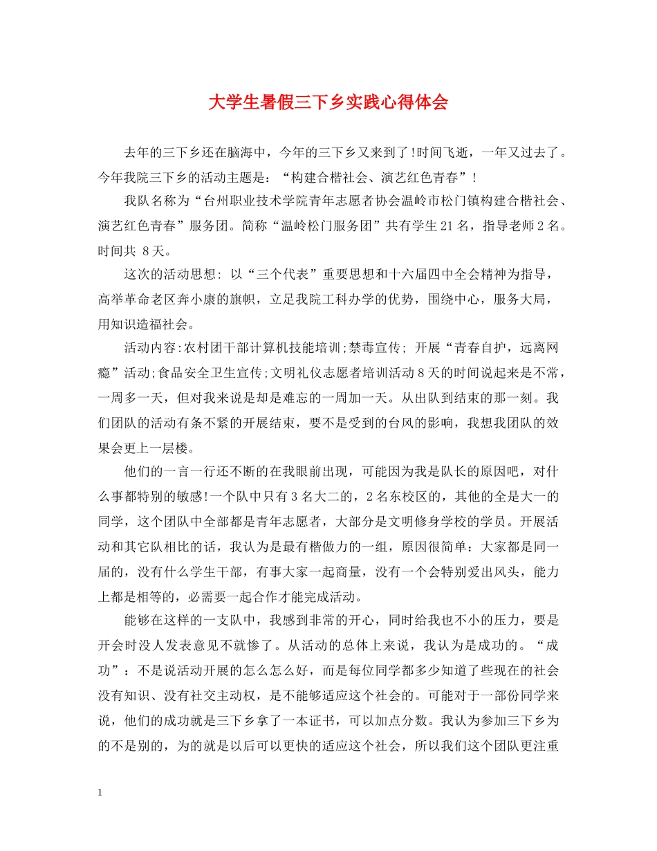 大学生暑假三下乡实践心得体会 _第1页