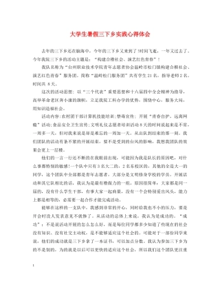 大学生暑假三下乡实践心得体会 