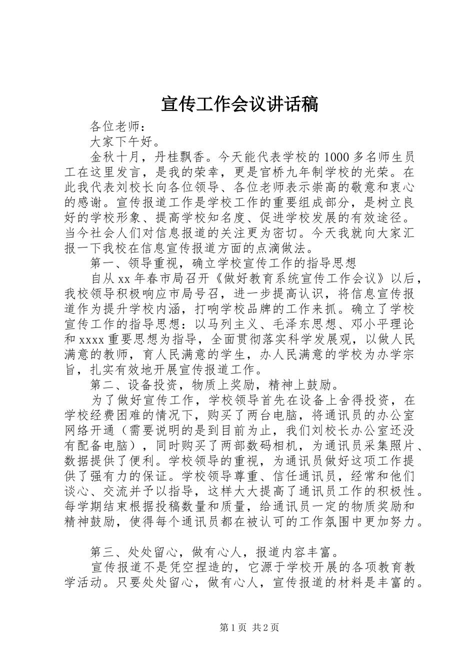 宣传工作会议的的讲话稿_第1页