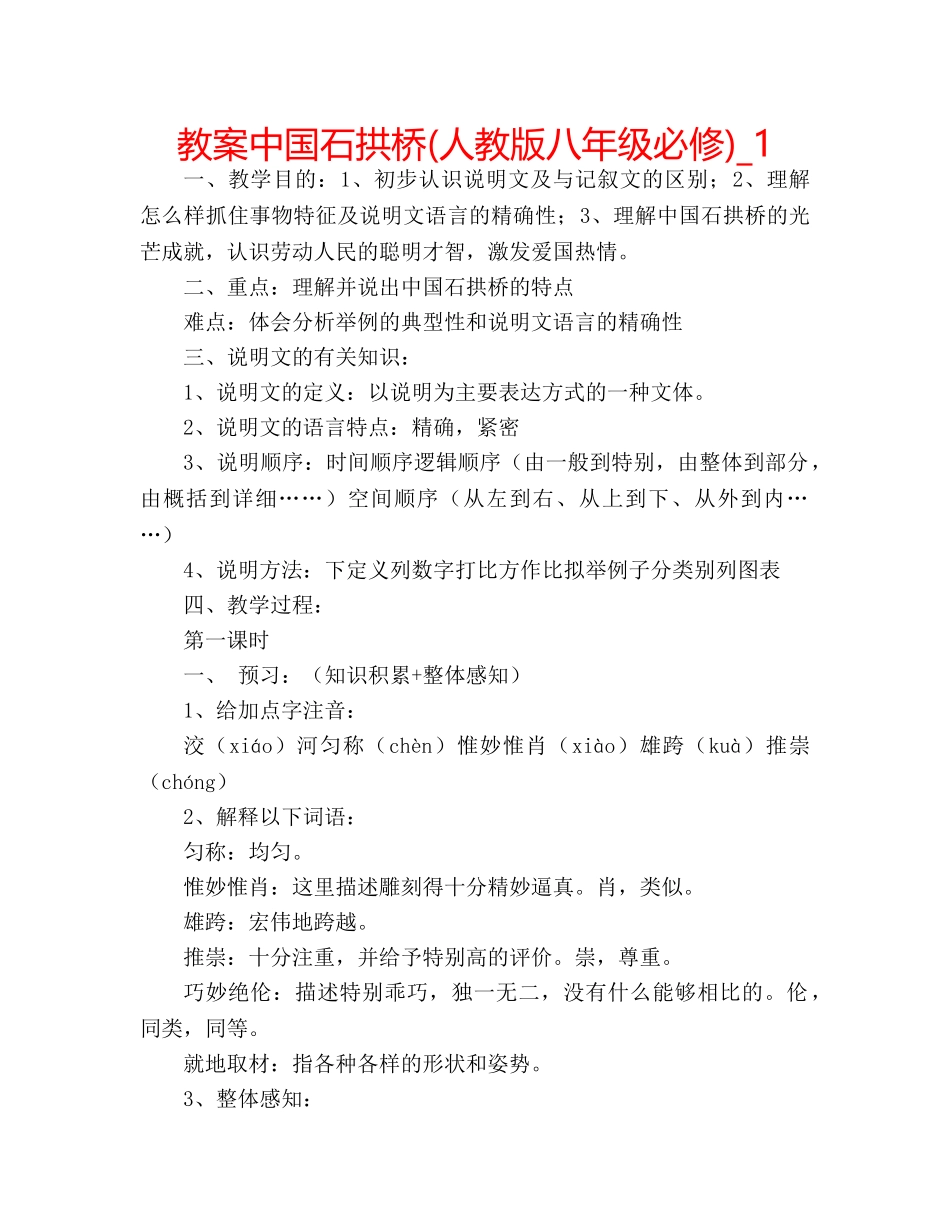 教案中国石拱桥(人教版八年级必修)_1 _第1页