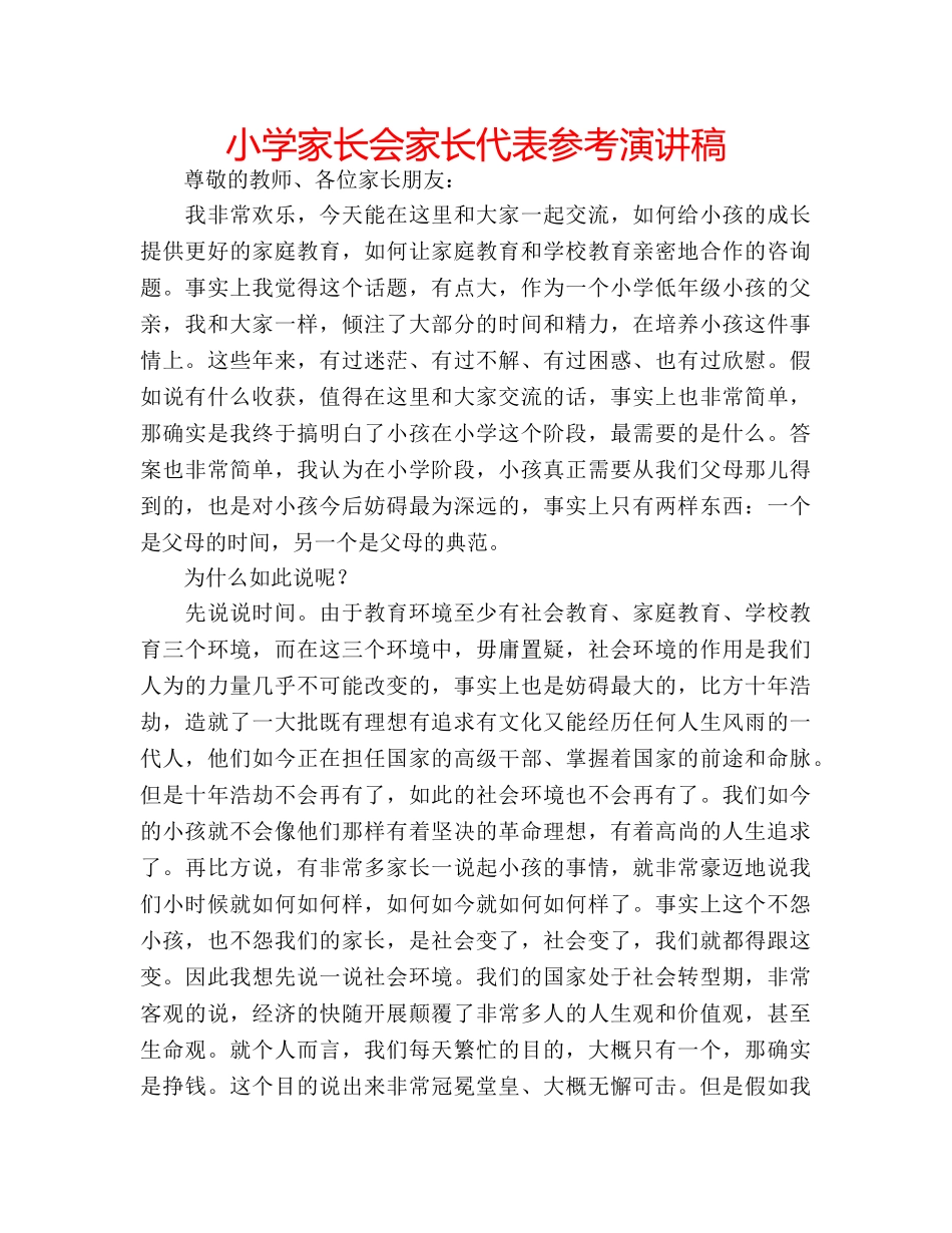 小学家长会家长代表参考演讲稿 _第1页