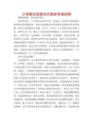 小学家长会家长代表参考演讲稿 
