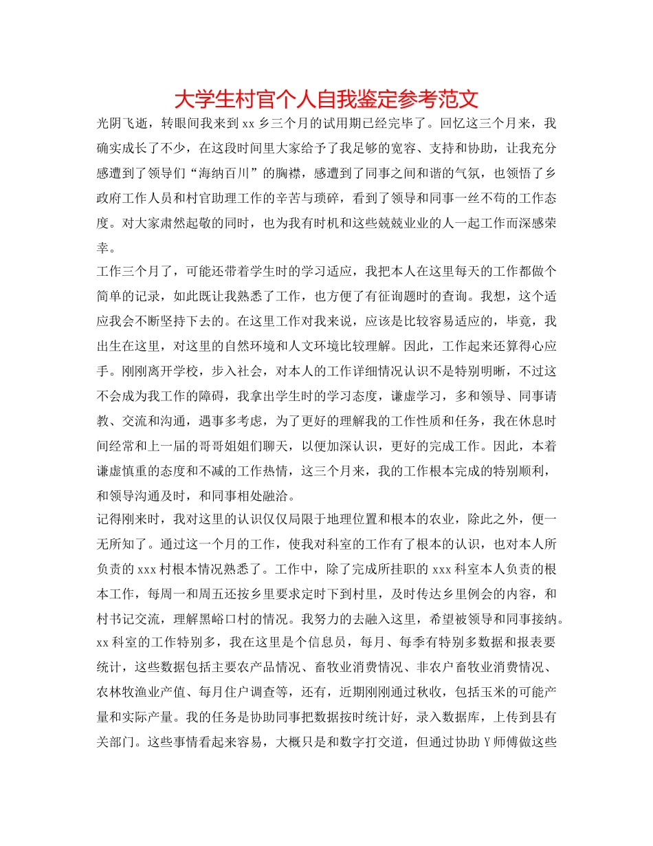 大学生村官个人自我鉴定参考范文 _第1页