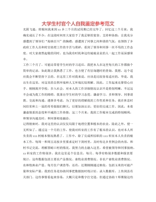 大学生村官个人自我鉴定参考范文 