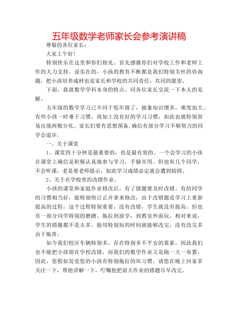 五年级数学老师家长会参考演讲稿 _第1页