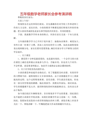 五年级数学老师家长会参考演讲稿 