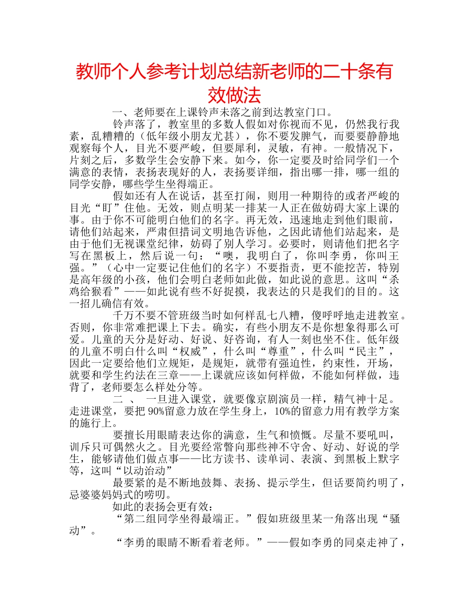 教师个人参考计划总结新老师的二十条有效做法 _第1页