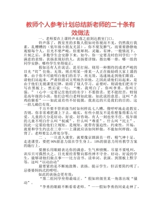 教师个人参考计划总结新老师的二十条有效做法 