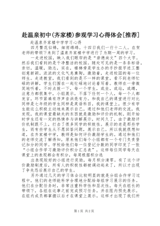 赴温泉初中(齐家楼)参观学习体会心得[推荐]