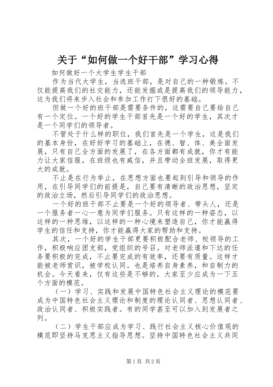 关于“如何做一个好干部”学习体会_第1页