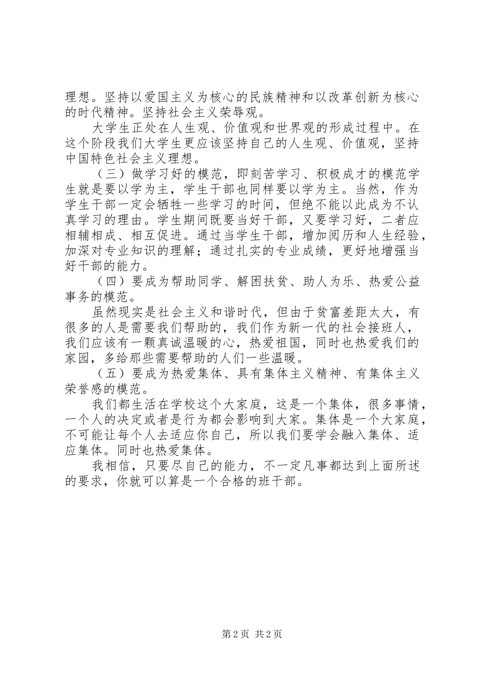 关于“如何做一个好干部”学习体会_第2页