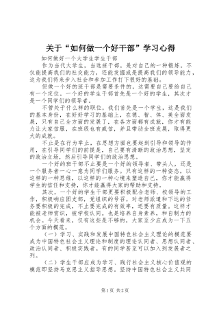 关于“如何做一个好干部”学习体会