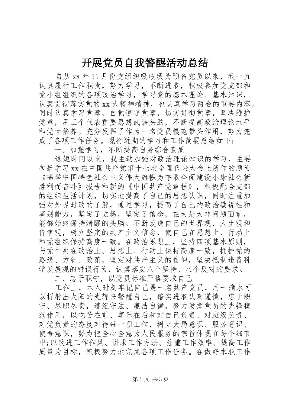 开展党员自我警醒活动总结 _第1页