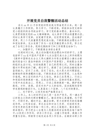 开展党员自我警醒活动总结 