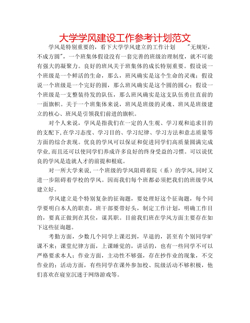 大学学风建设工作参考计划范文 _第1页